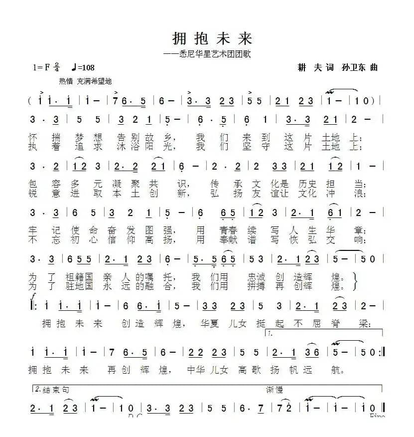 拥抱未来（耕夫词 孙卫东曲）