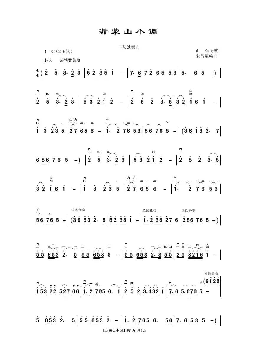 沂蒙山小调（二胡独奏曲谱）