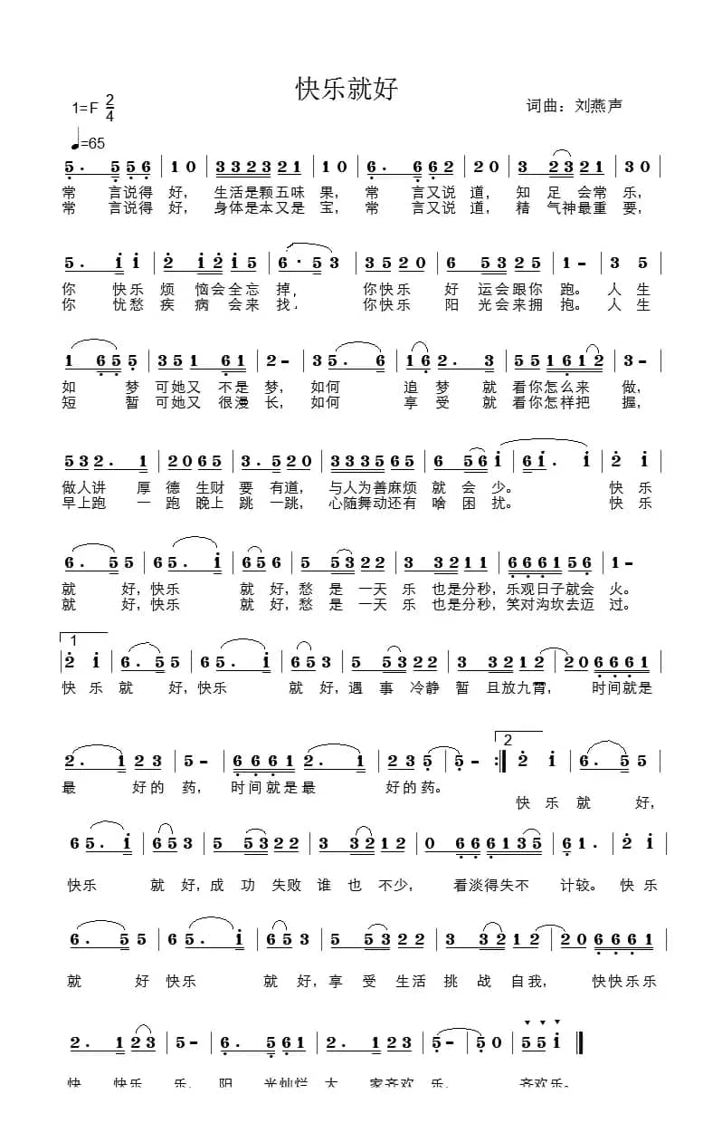 快乐就好（刘燕声 词曲）