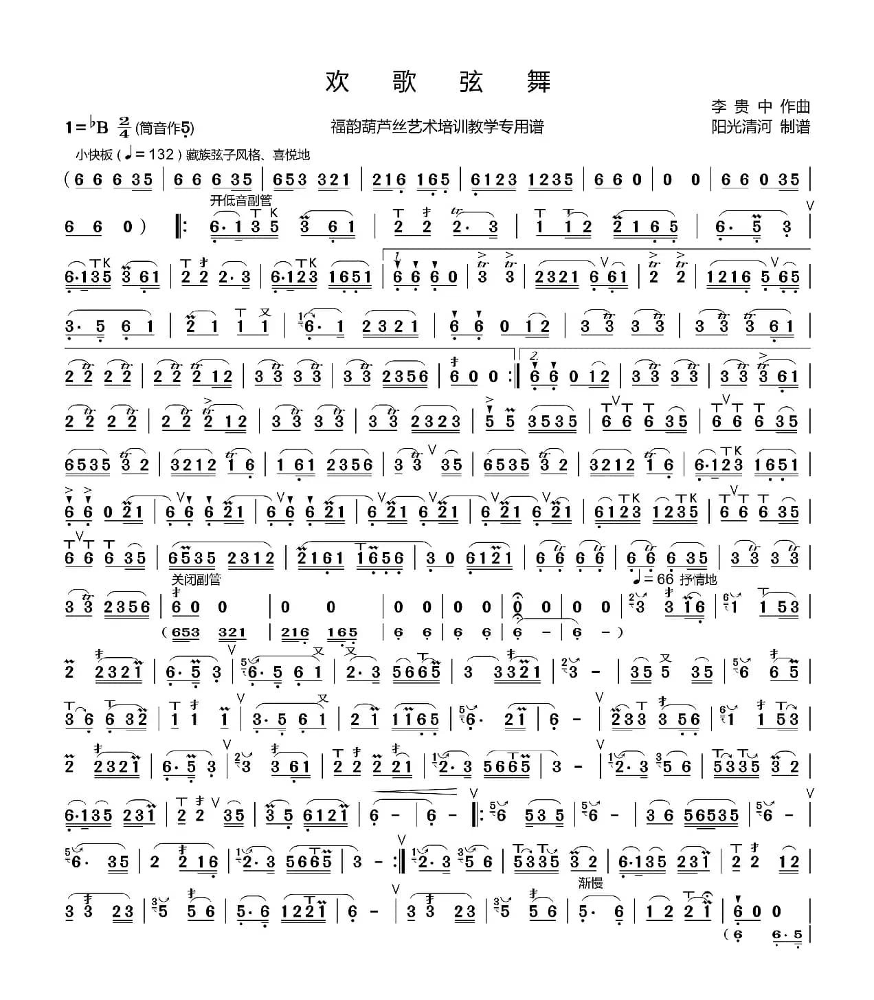 欢歌弦舞简谱（ 葫芦丝谱 李贵中版）