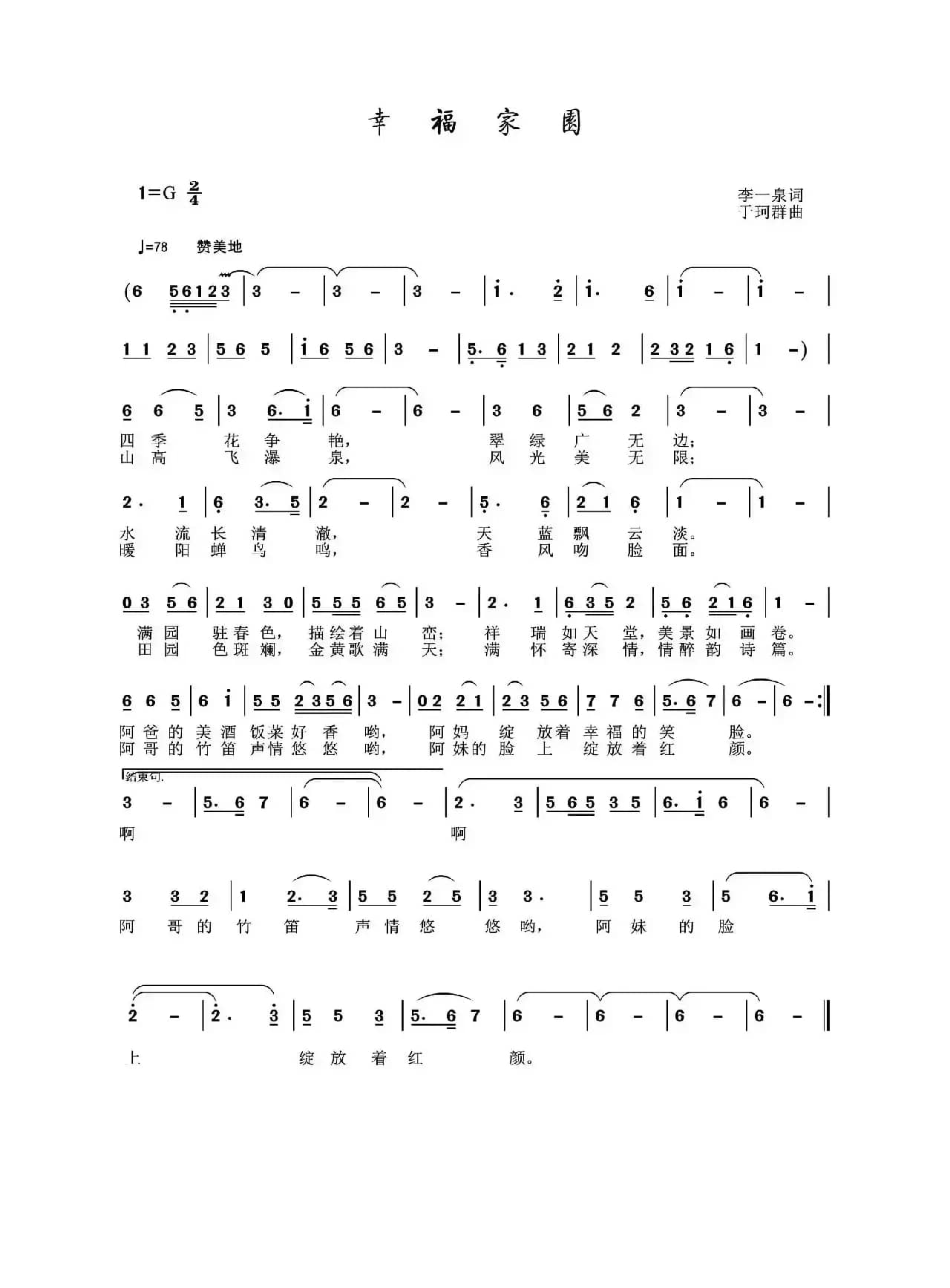 幸福家园（李一泉词 于珂群曲）