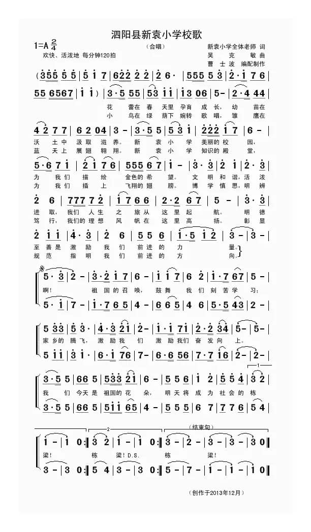 泗阳县新袁小学校歌（新袁小学老师词 吴克敏曲）