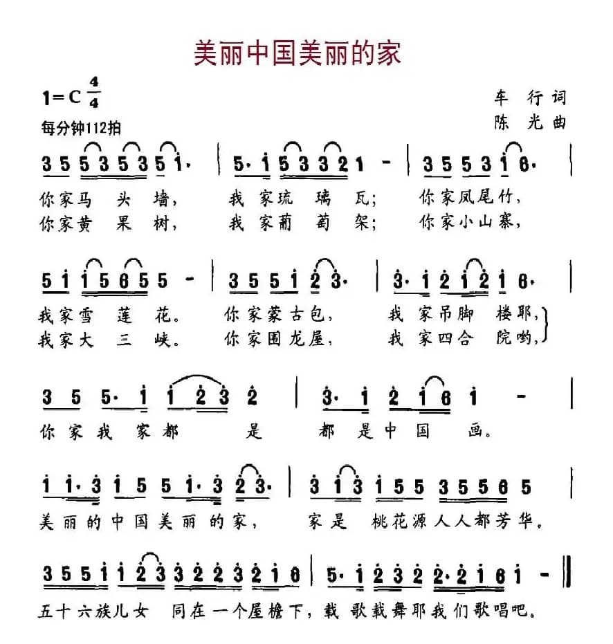美丽中国美丽的家（车行词 陈光曲）