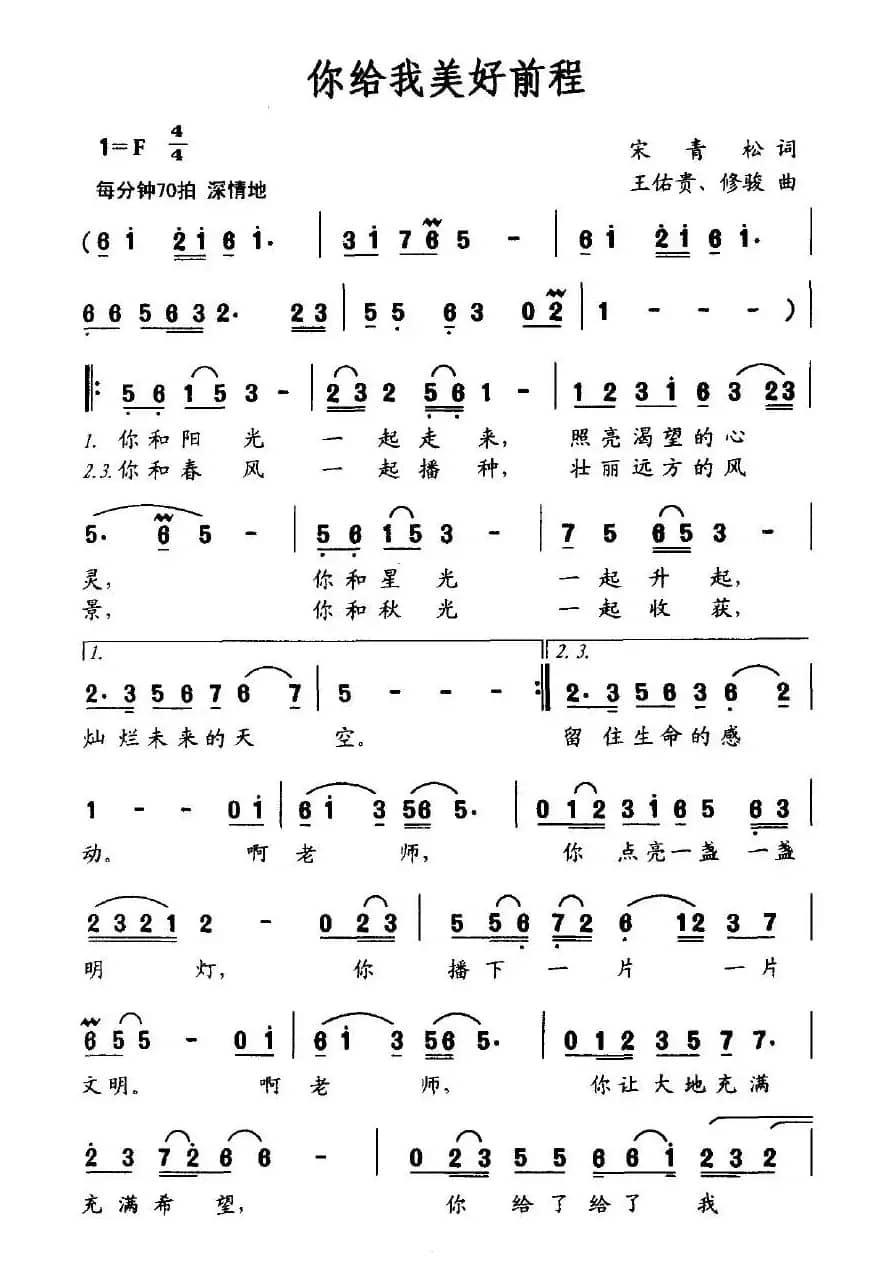 你给我美好前程（宋青松词 王佑贵、修骏曲）