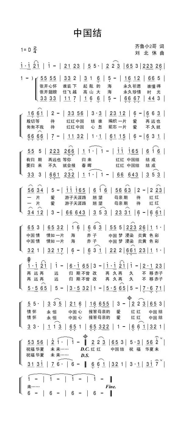 中国结（齐鲁小2哥词 刘北休曲）