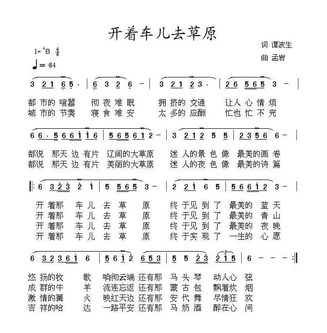 开着车儿去草原（谭波生词 孟岩曲）