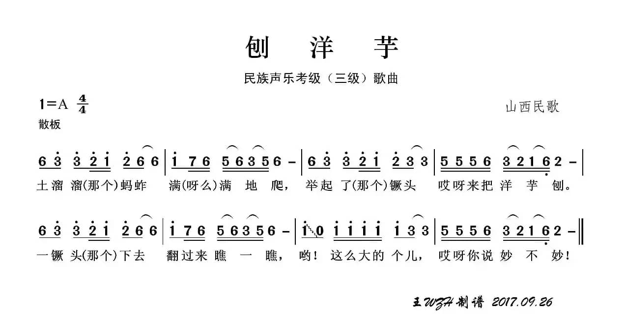 民族声乐考级歌曲：刨洋芋