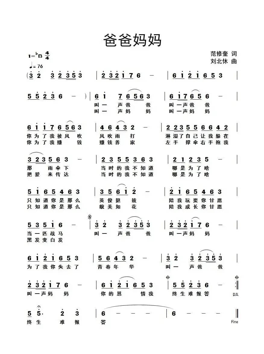 爸爸妈妈（范修奎词 刘北休曲）