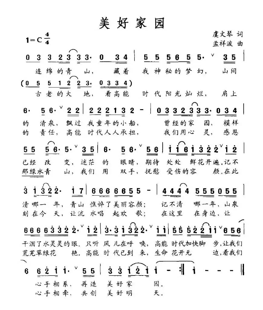 美好家园（虞文琴词 孟祥波曲）