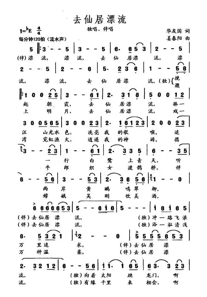 去仙居漂流（华友国词 姜春阳曲）