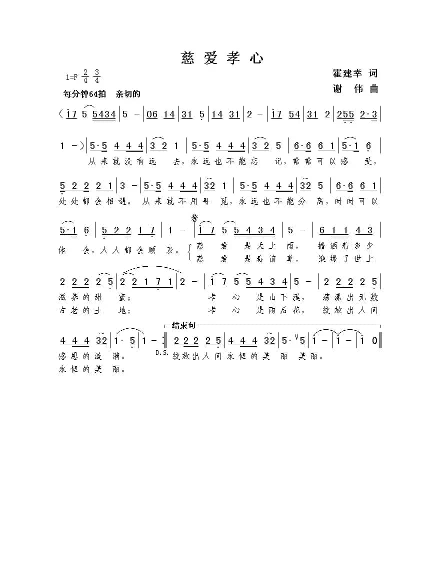 慈爱孝心（霍建幸词  谢伟曲）