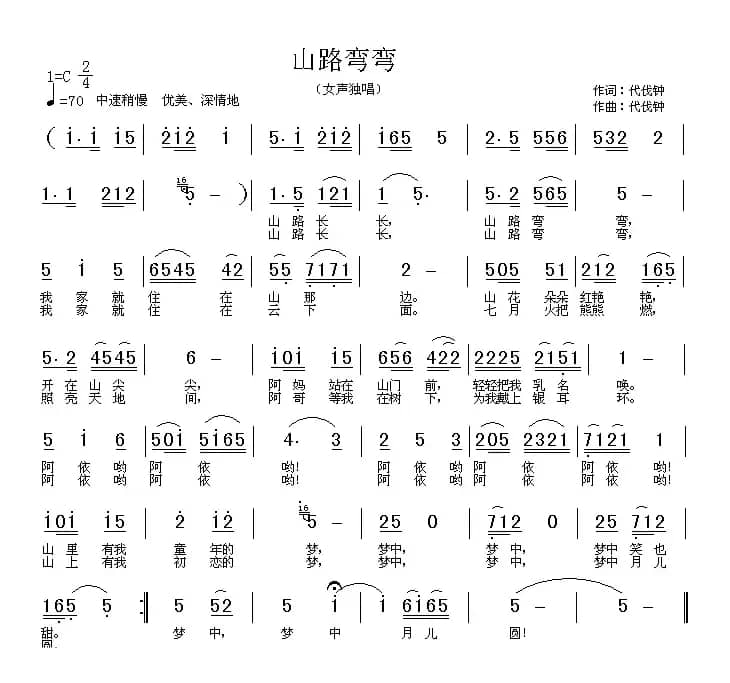 山路弯弯（代伐钟词曲）