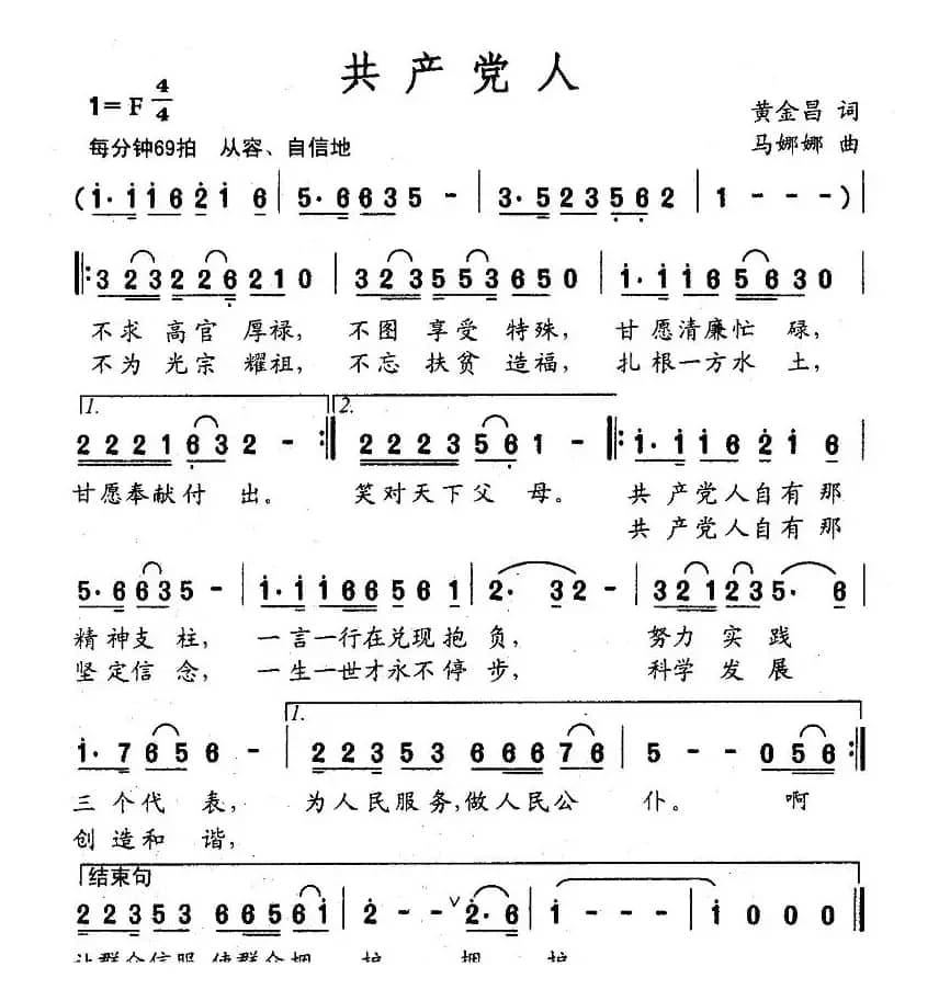 共产党人（黄金昌词 马娜娜曲）