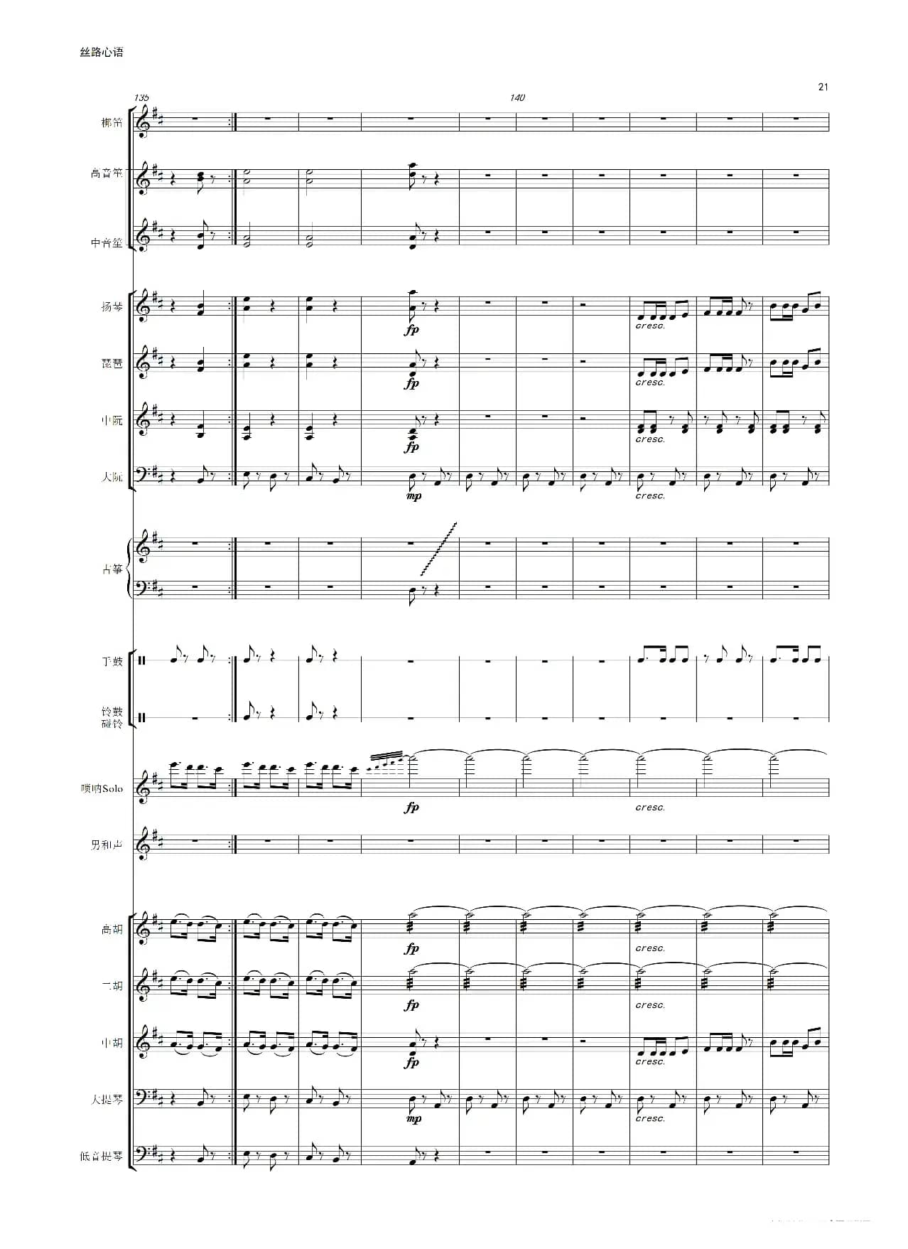 丝路心语（唢呐独奏曲）