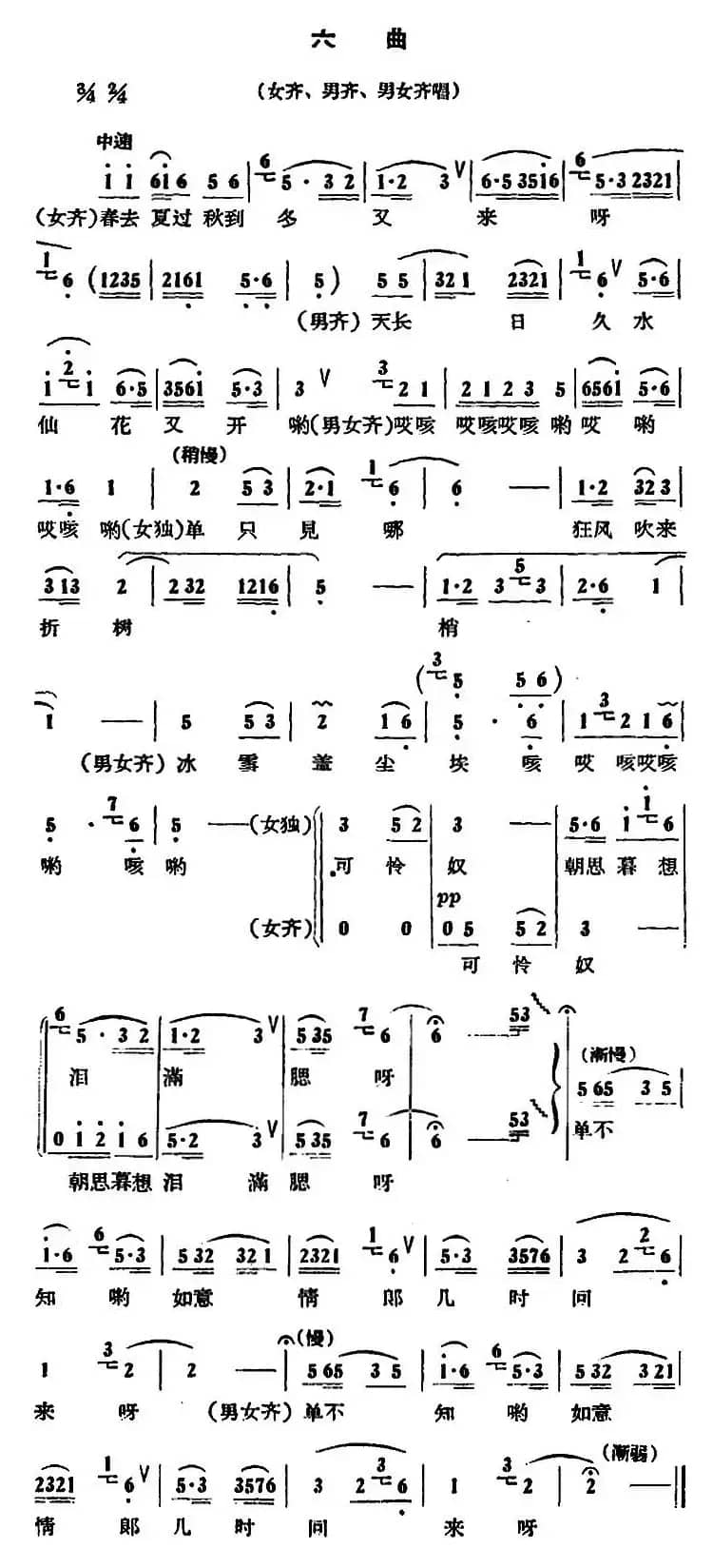 满江红六曲（山东民歌）
