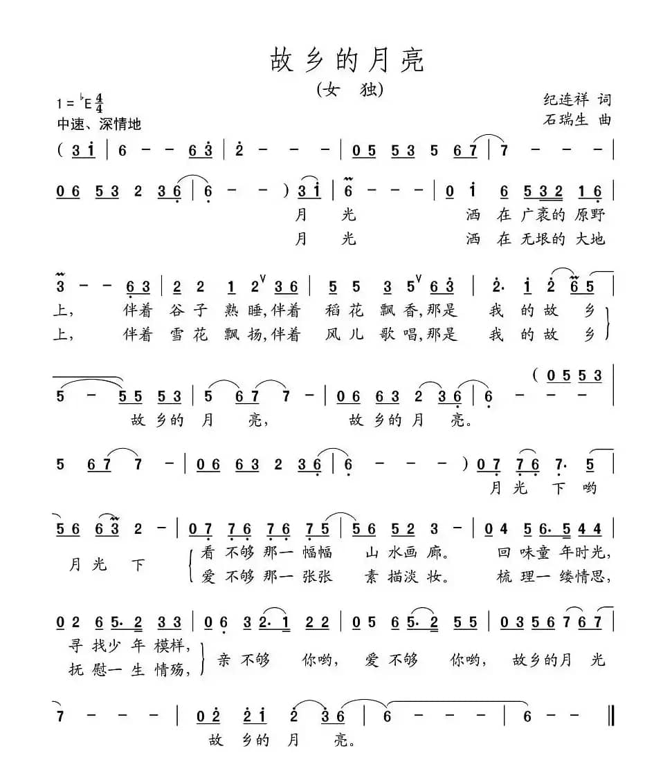 故乡的月亮（纪连祥词 石瑞生曲）