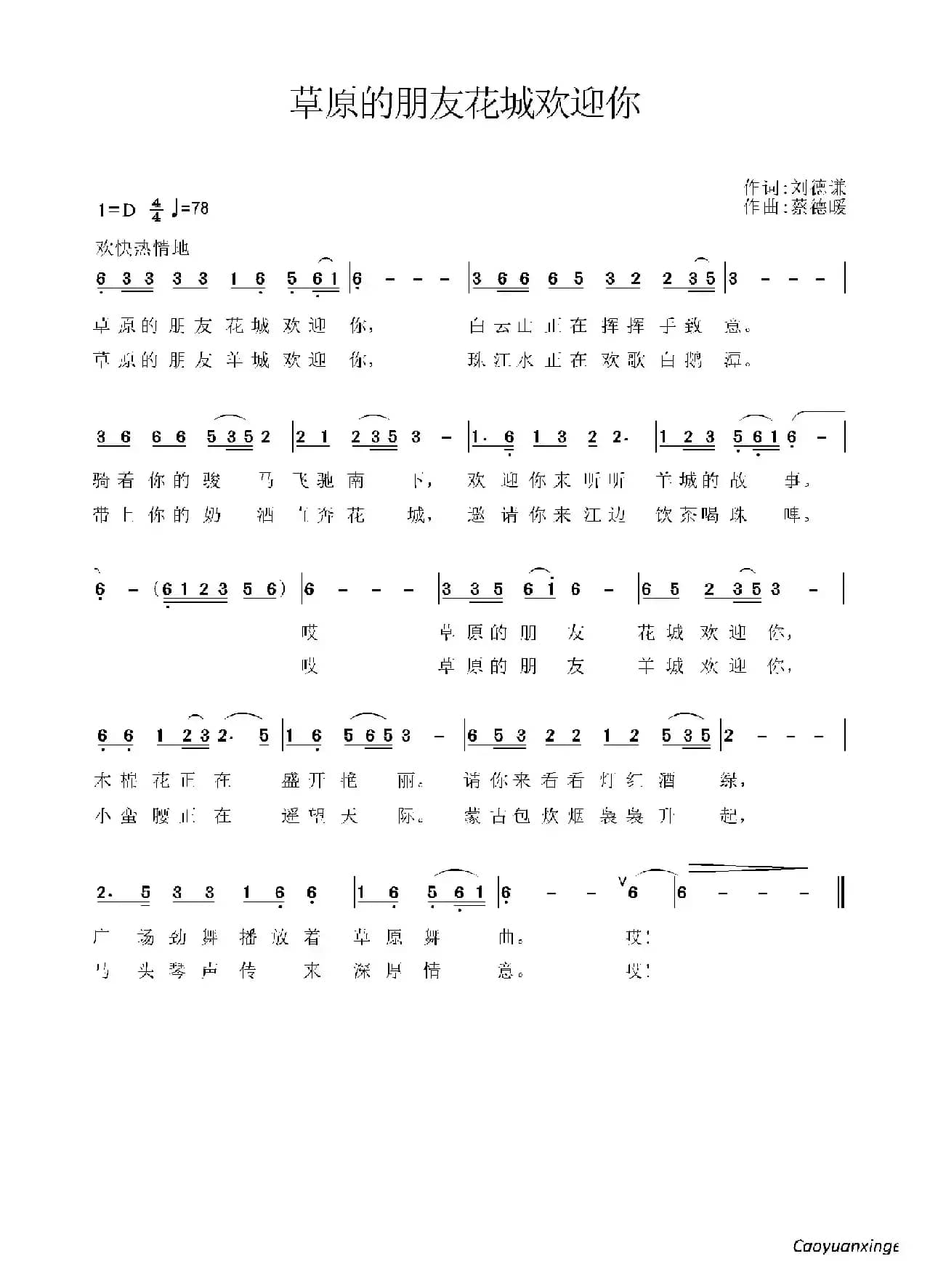 草原的朋友花城欢迎你
