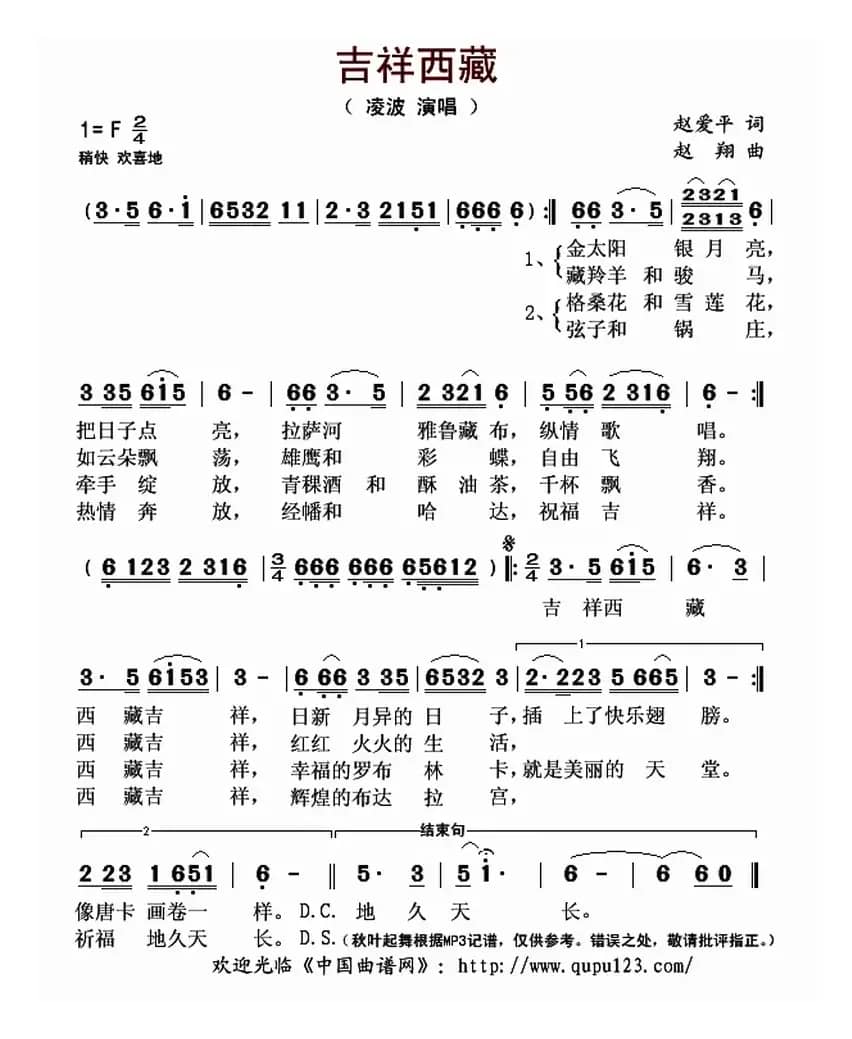 吉祥西藏（赵爱平词 赵翔曲）