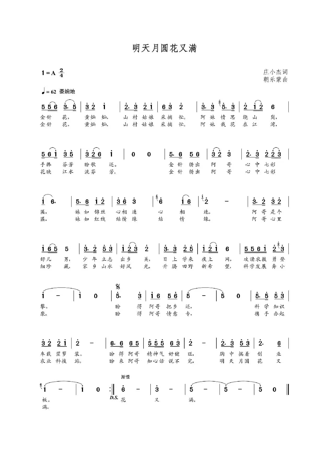 明天月圆花又满（庄小杰词  朝乐蒙曲）