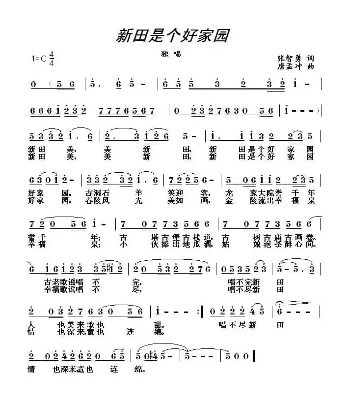 新田是个好家园