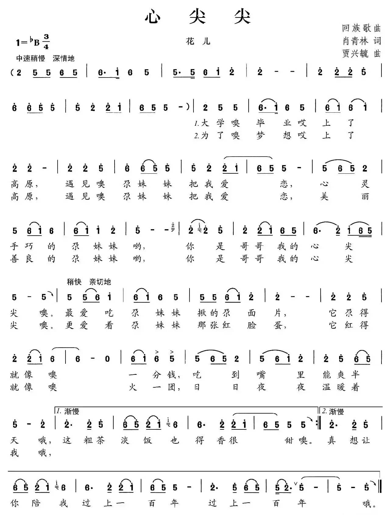 心尖尖（肖青林词 贾兴毓曲）