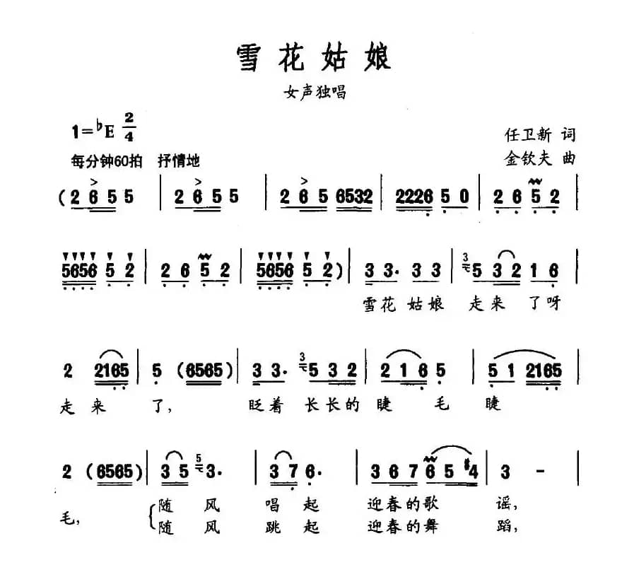 雪花姑娘（任卫新词 金钦夫曲）