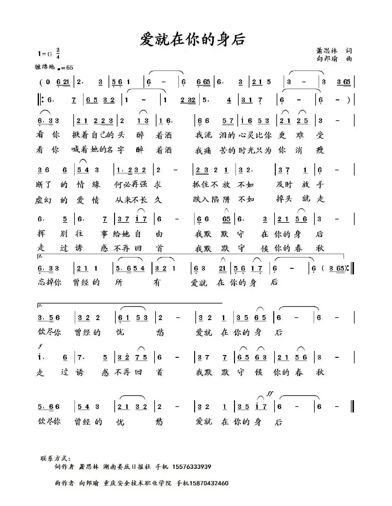 爱就在你的身后（萧思林词 向邦瑜曲）