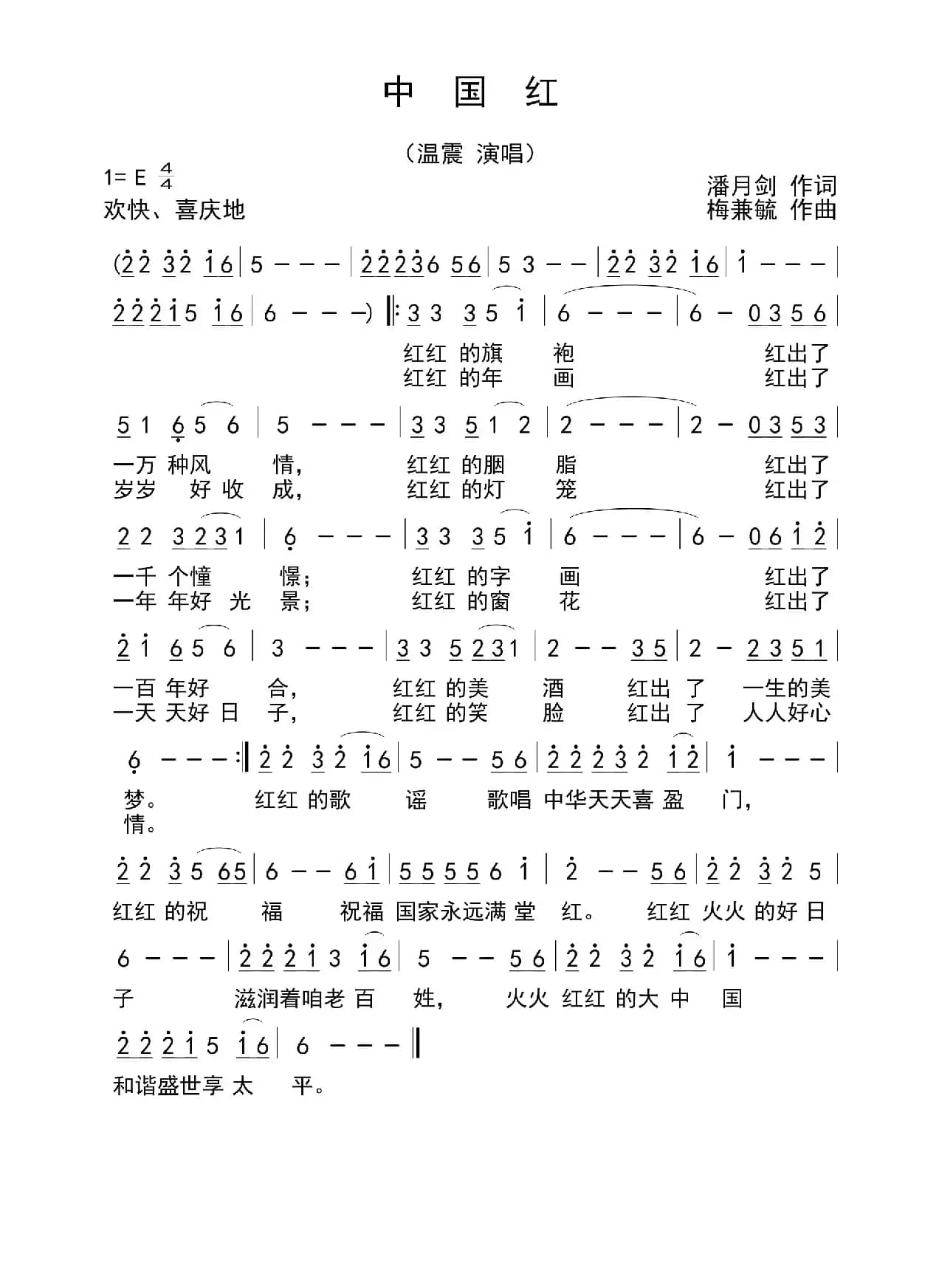 中国红（潘月剑词 梅兼毓曲）
