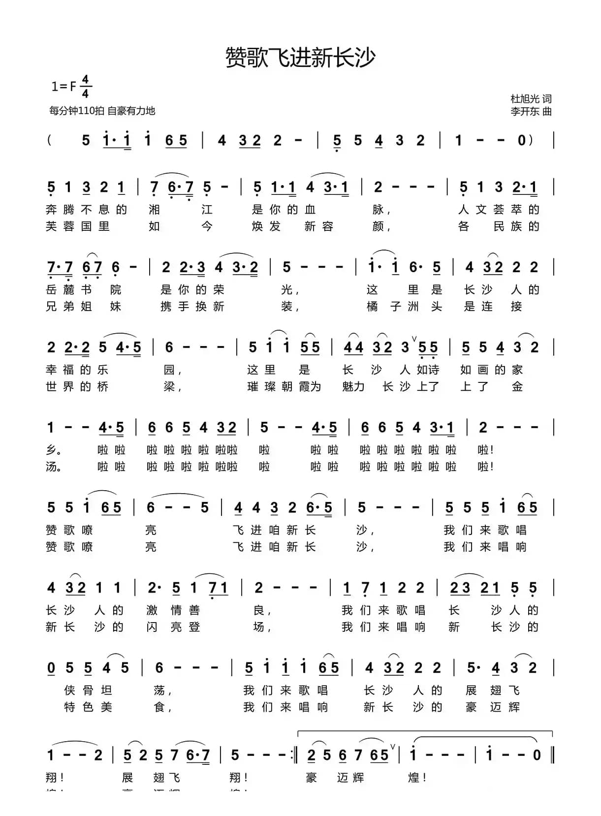 赞歌飞进新长沙