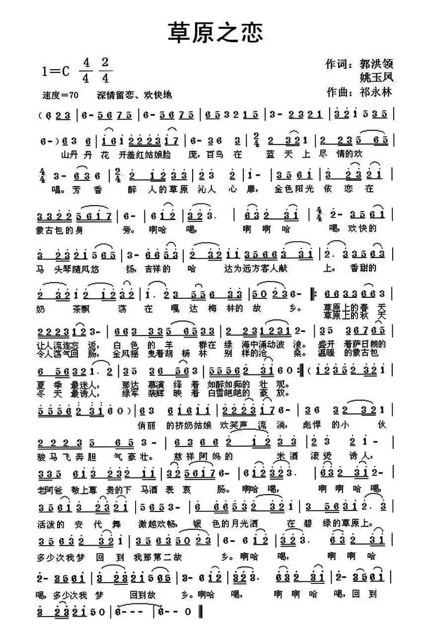 草原之恋（郭洪领、姚玉凤词 祁永林曲）