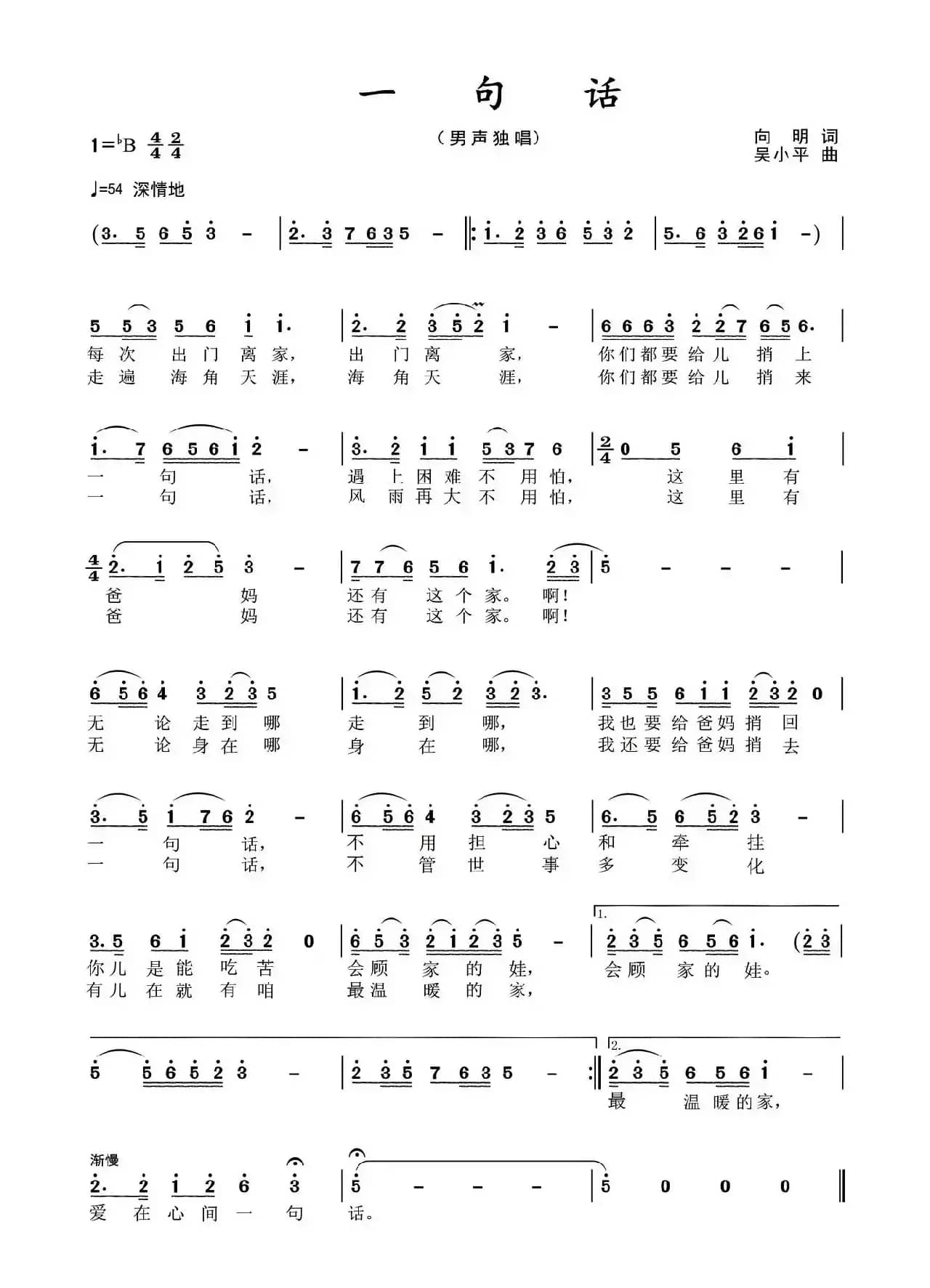 一句话（向明词 吴小平曲）