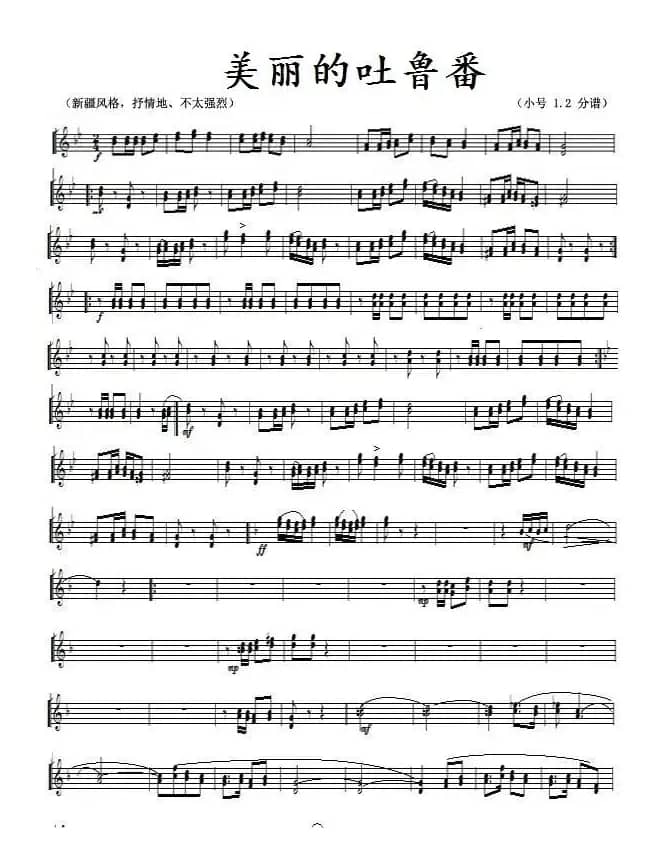 美丽的吐鲁番(bB小号分谱)