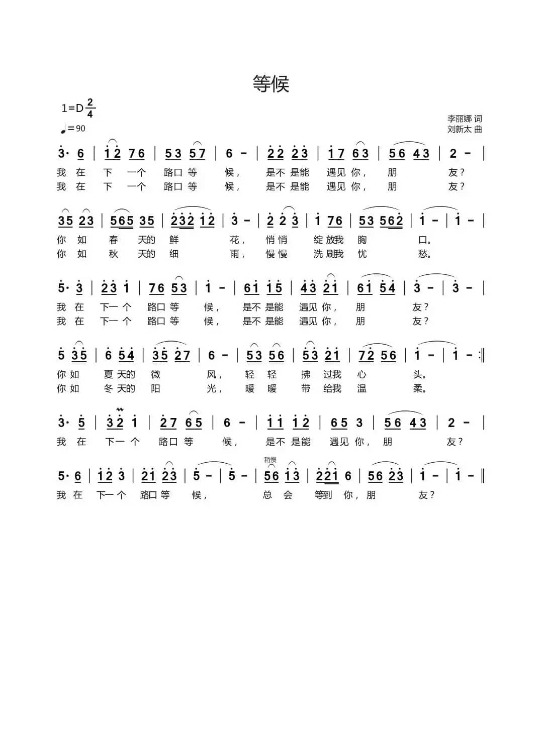 等候（李丽娜词刘新太曲）