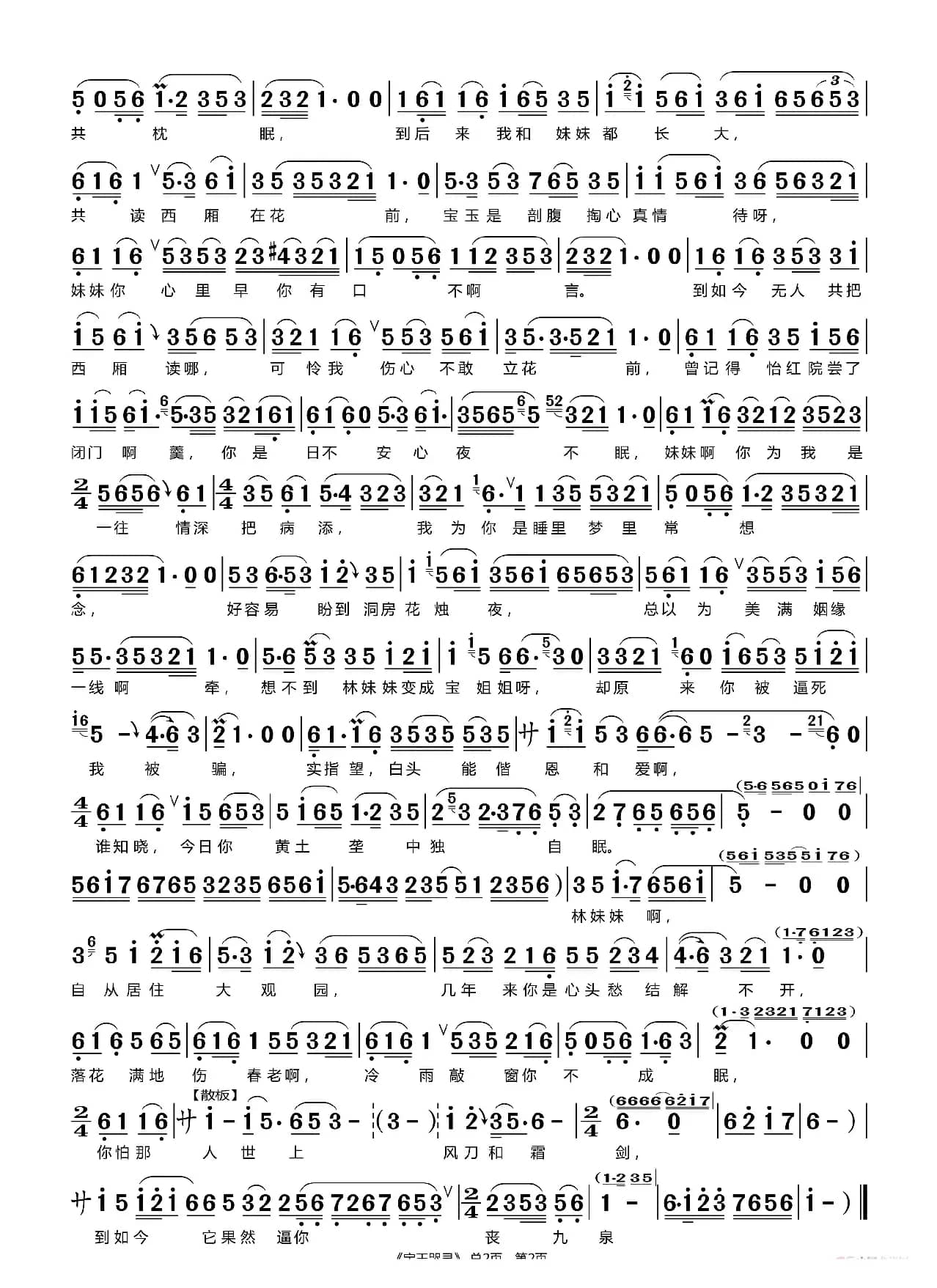 宝玉哭灵 曲谱（ 刘和平制谱）