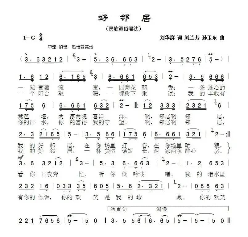 好邻居（刘华群词刘兰芳孙卫东曲）