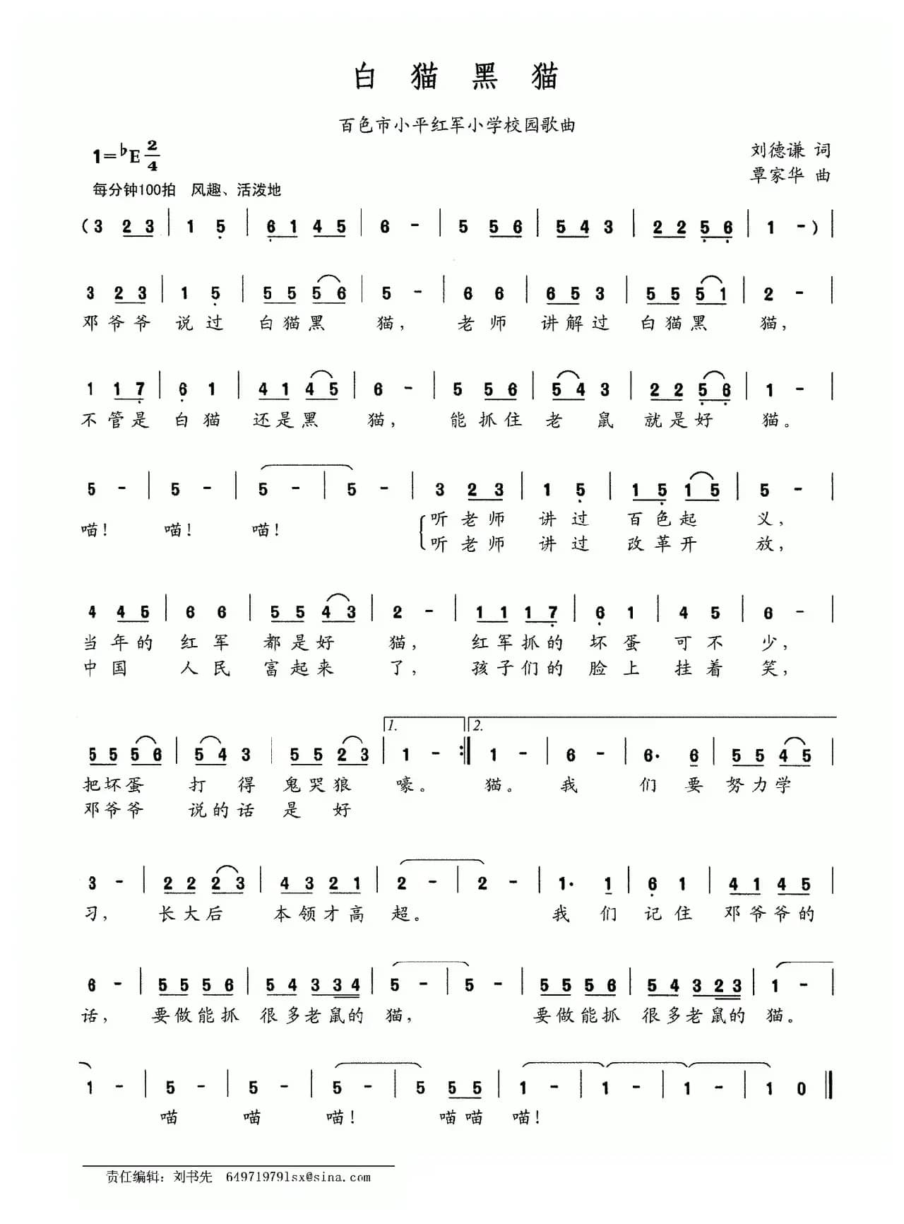 白猫黑猫（百色市小平红军小学校园歌曲）