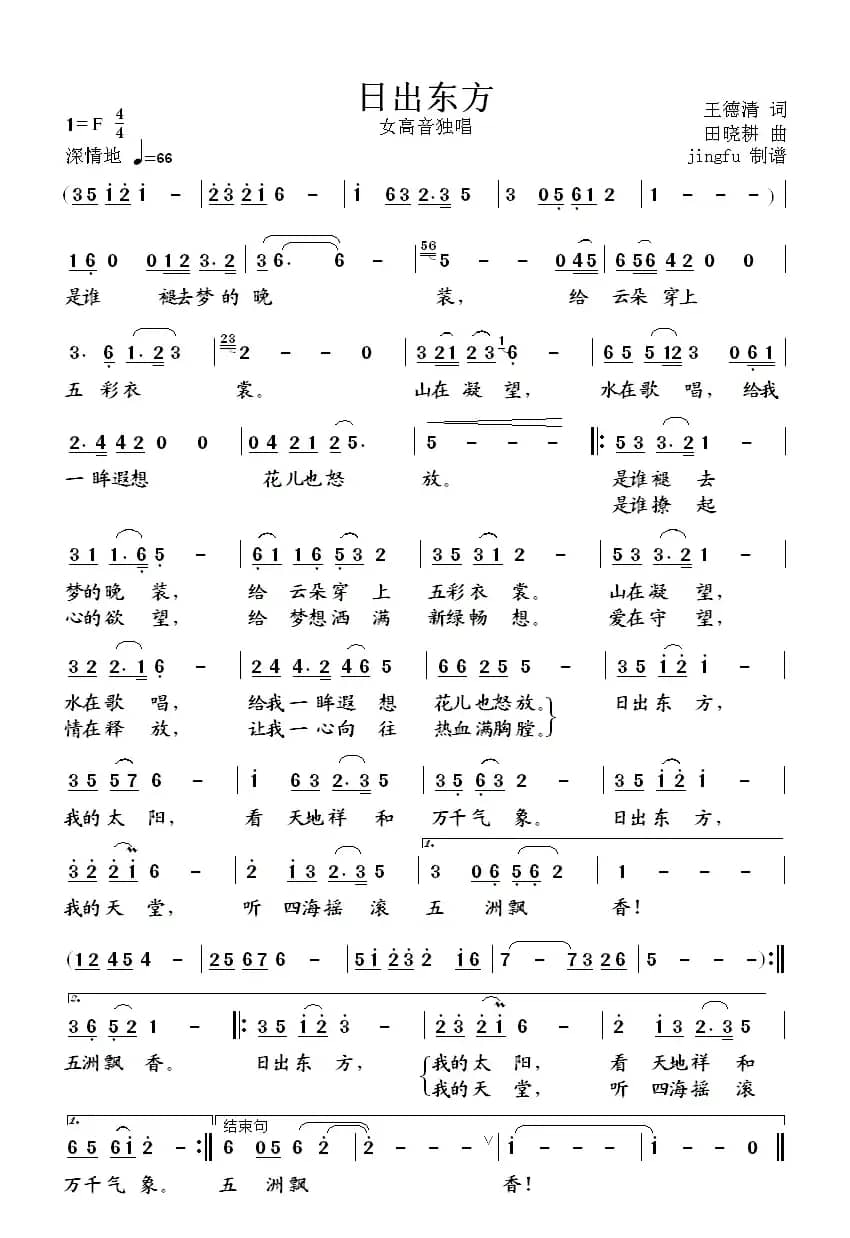 日出东方(王德清词 田晓耕曲)