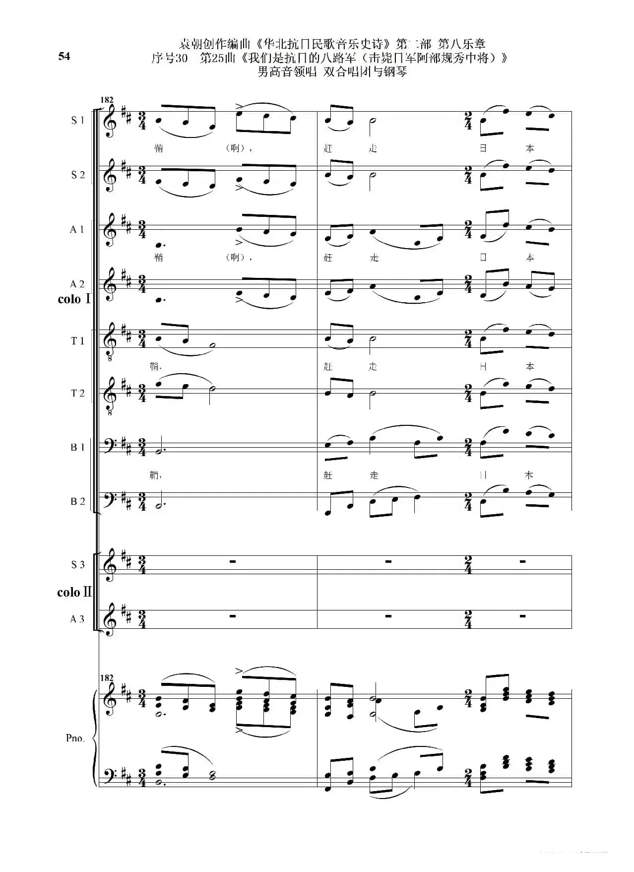 序号30第25曲《我们是抗日的八路军 （击毙日军阿部规秀中将）》男高音领唱 双合唱团与钢琴