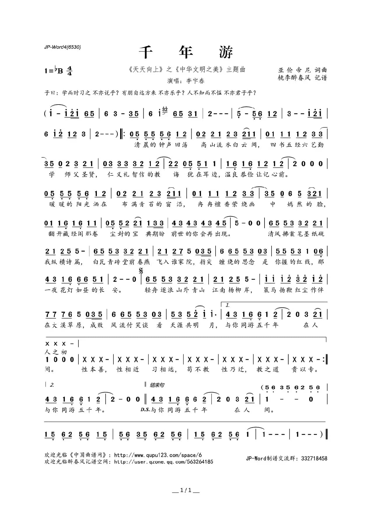 千年游（《天天向上》之《中华文明之美》主题曲）