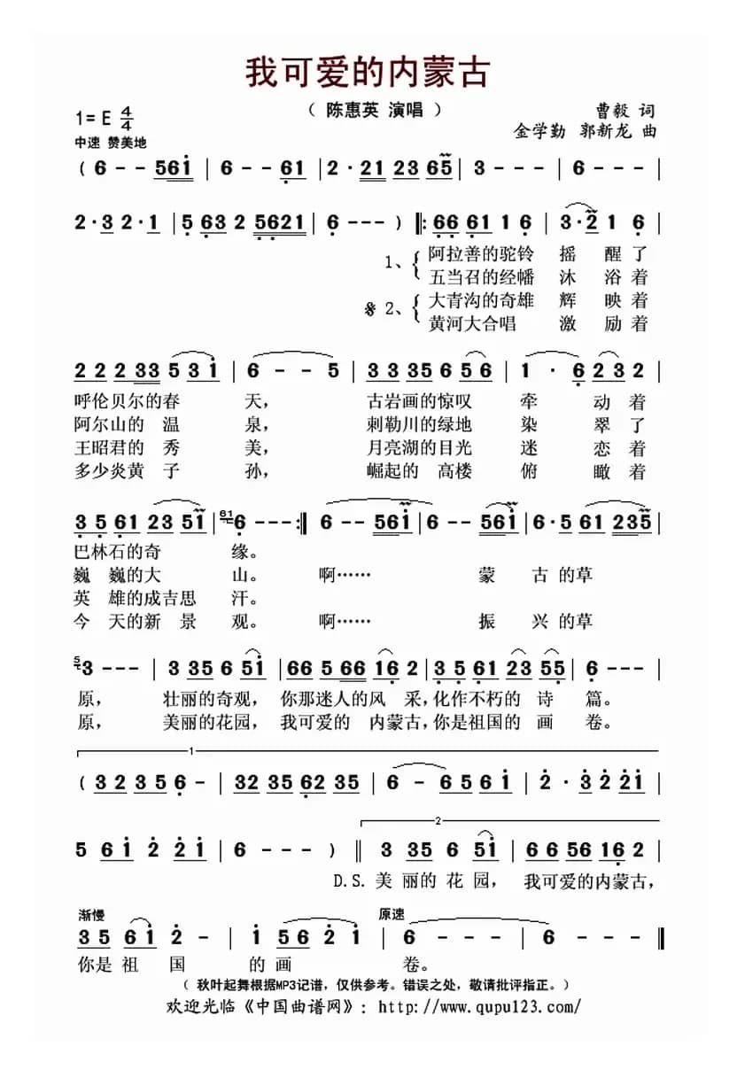 我可爱的内蒙古（曹毅词 金学勤、郭新龙曲）