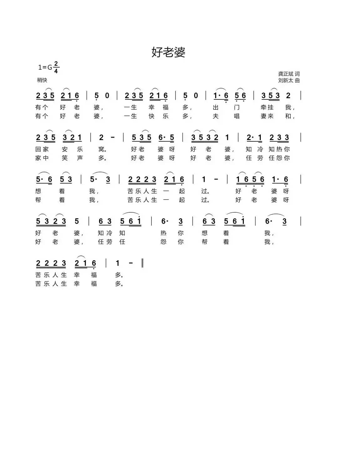 好老婆（龚正斌词刘新太曲）