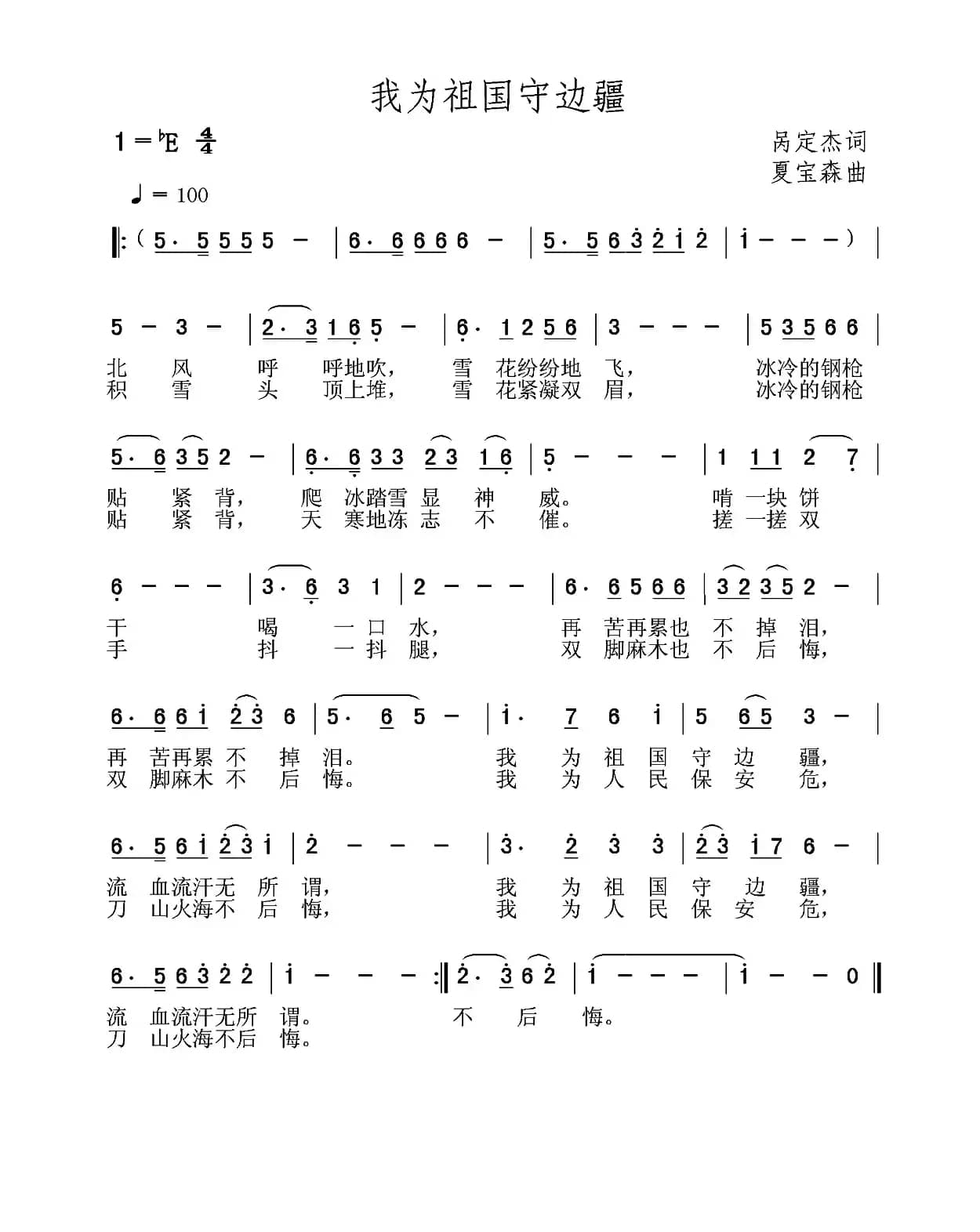 我为祖国守边疆