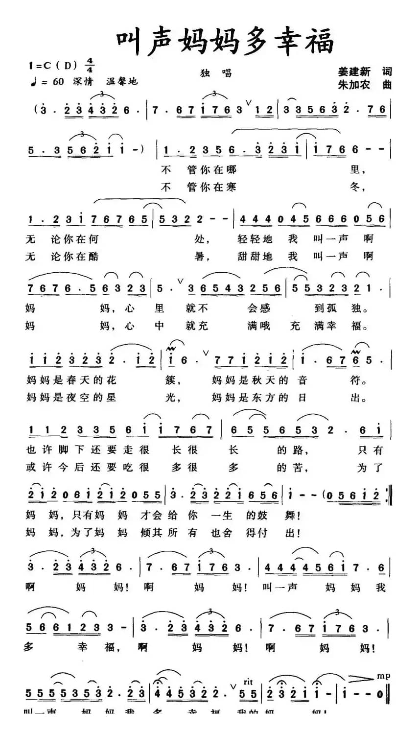 叫声妈妈多幸福（姜建新词 朱加农曲）