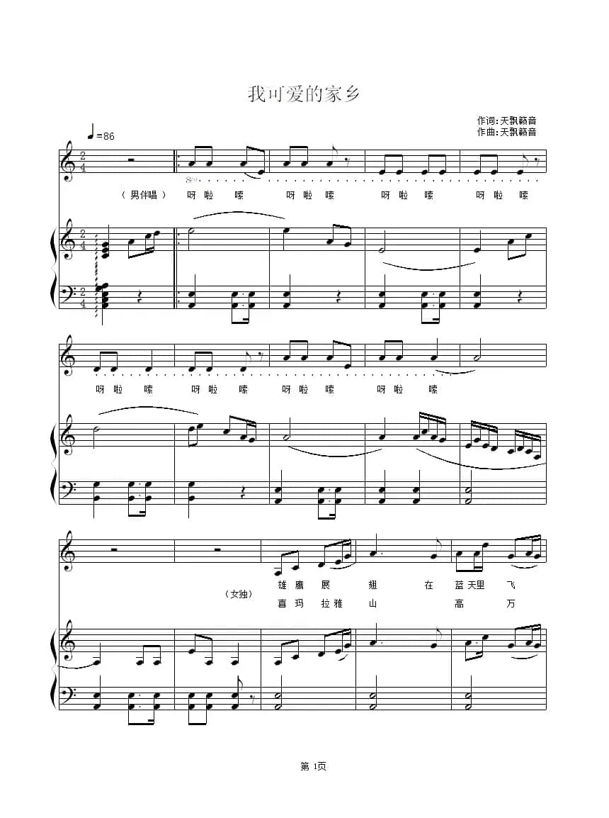 我可爱的家乡（天飘籁音 词曲、正谱）