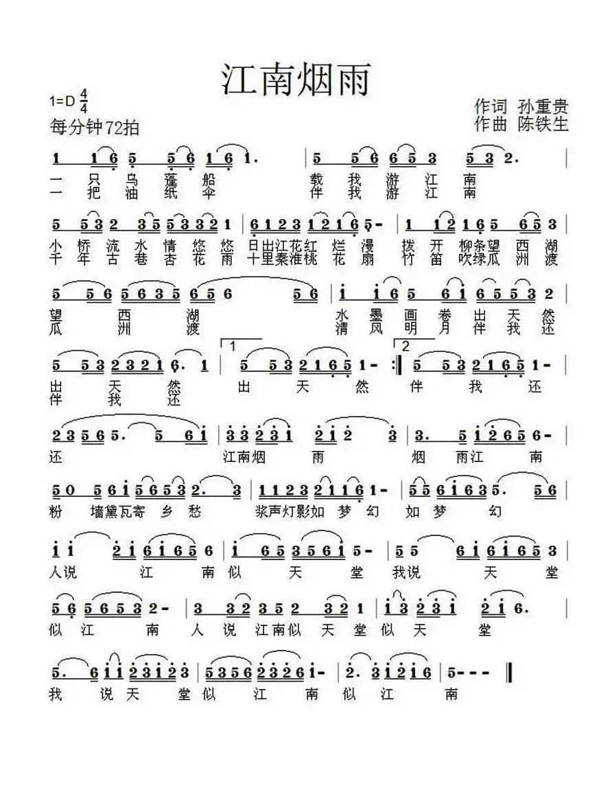 江南烟雨（孙重贵词 陈铁生曲）