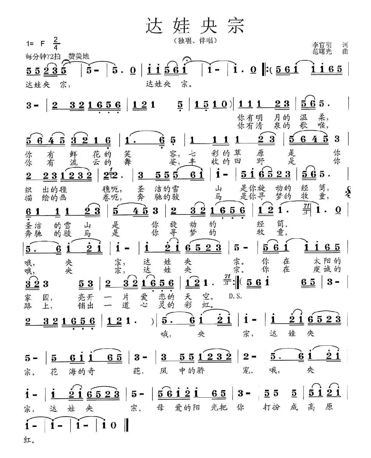 达娃央宗（李官明词 范曙光曲）