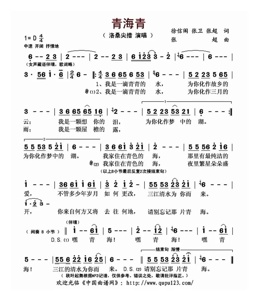  青海青（徐信阁 张卫 张超词 张超曲）