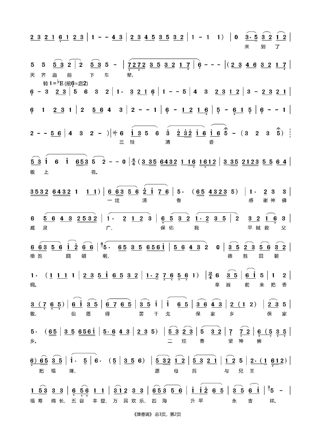 降香调（评剧《三看御妹》选段）