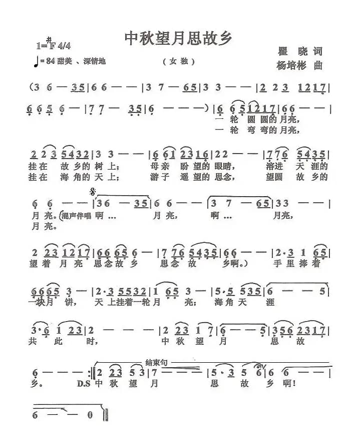 中秋望月思故乡（瞿晓词 杨培彬曲）