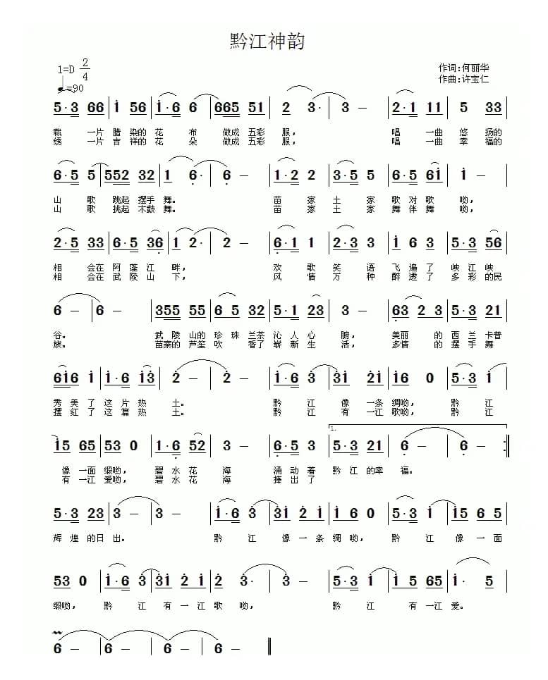 黔江神韵（何丽华词 许宝仁曲）